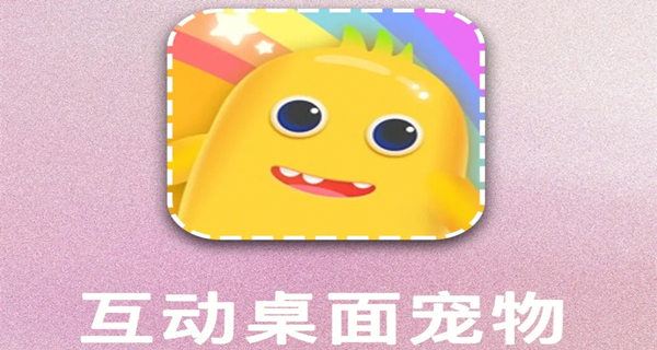 互动桌面宠物app大全