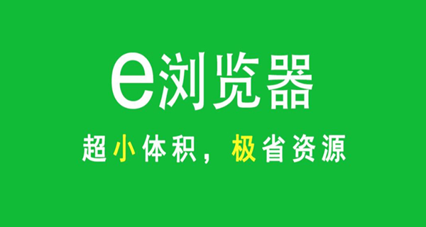e浏览器