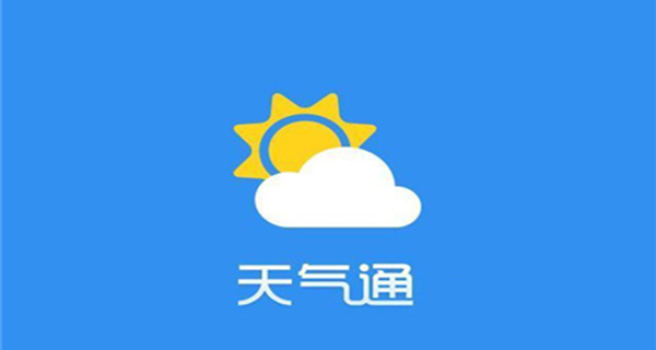 天气通大全