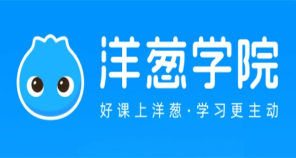 洋葱学院