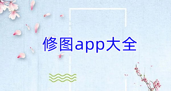 修图app大全