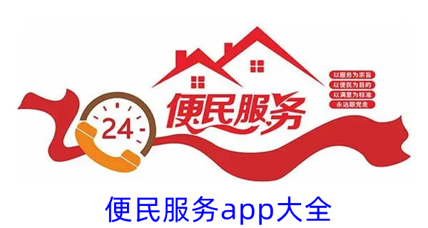 便民服务app大全