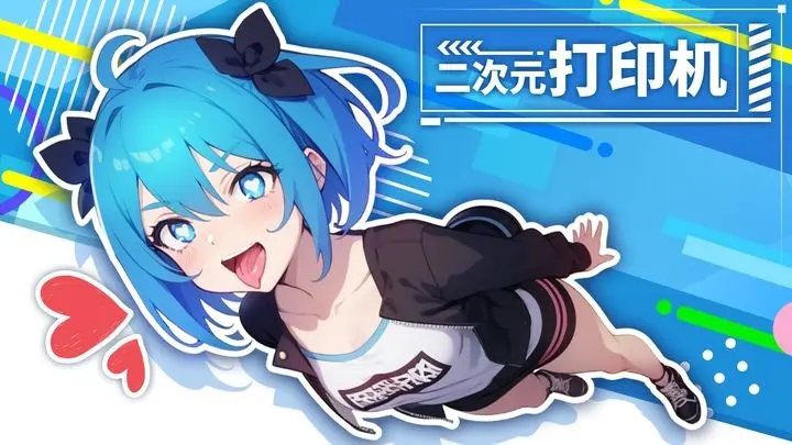 二次元打印机破解图5