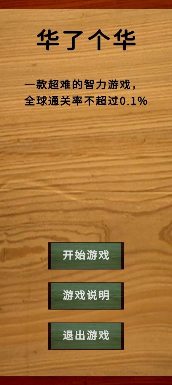 华了个华游戏图2