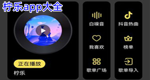 柠乐app大全