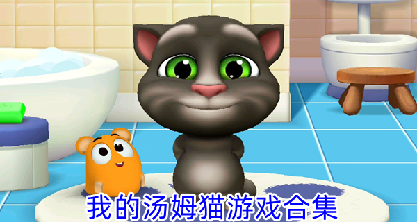 我的汤姆猫游戏合集