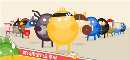 蛋蛋大乱斗破解图1