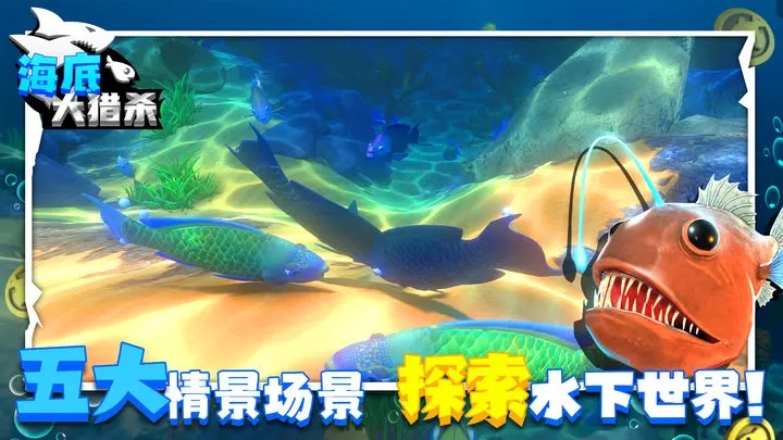 海底大猎杀正版图2
