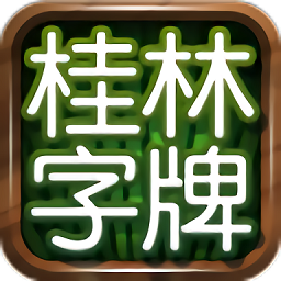 老k桂林字牌正版图标