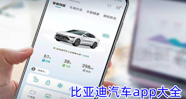 比亚迪汽车app大全