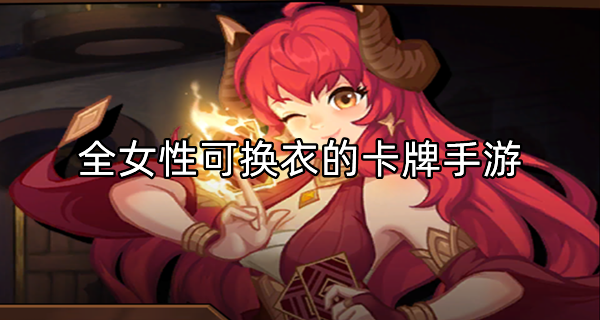 全女性可换衣的卡牌手游