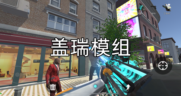 盖瑞模组