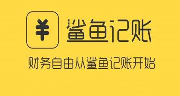 鲨鱼记账app大全
