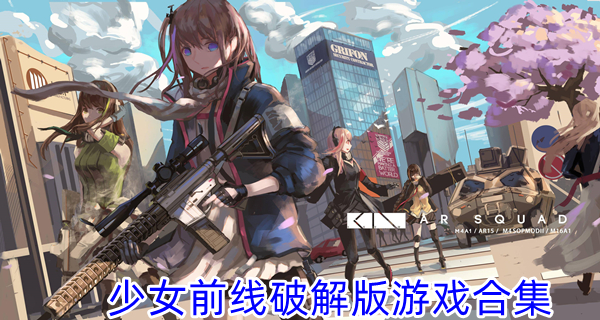 少女前线破解游戏合集
