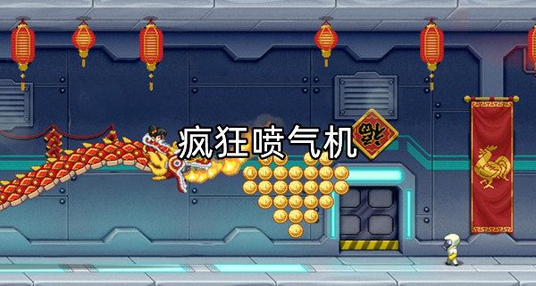 疯狂喷气机