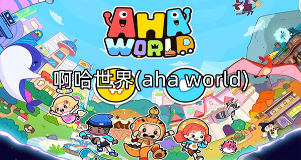 啊哈世界(aha world)
