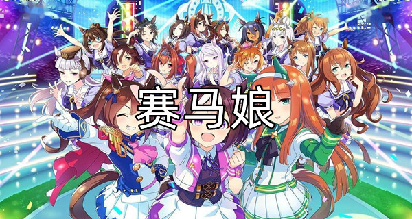 赛马娘