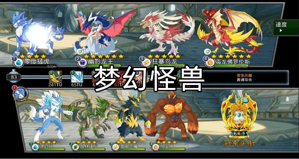 梦幻怪兽