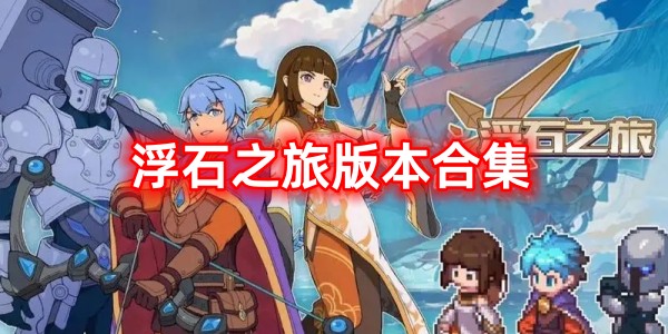 浮石之旅版本合集