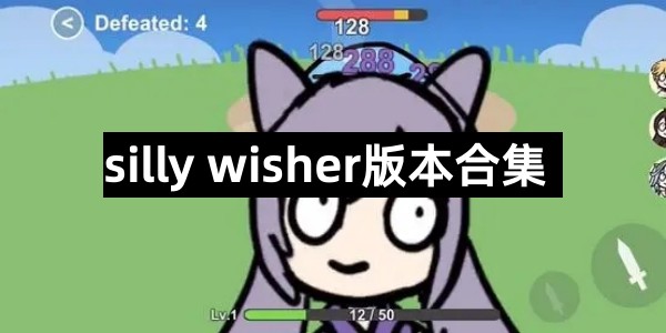 silly wisher版本合集