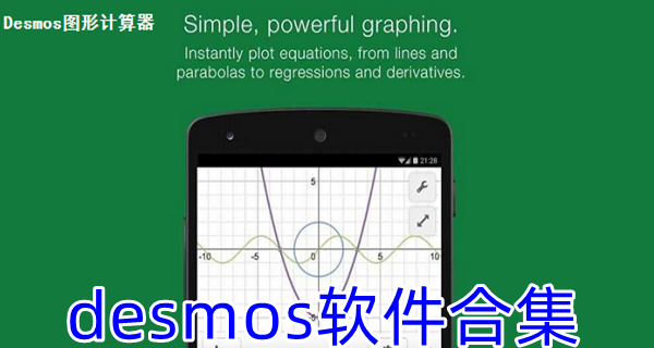 desmos软件合集