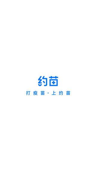 约苗app官方版图2