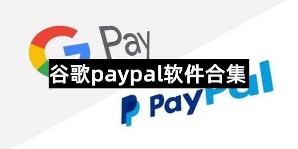 谷歌paypal软件合集