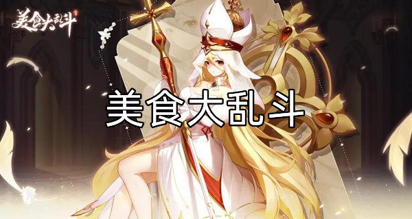 美食大乱斗