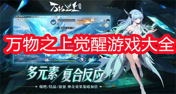 万物之上觉醒