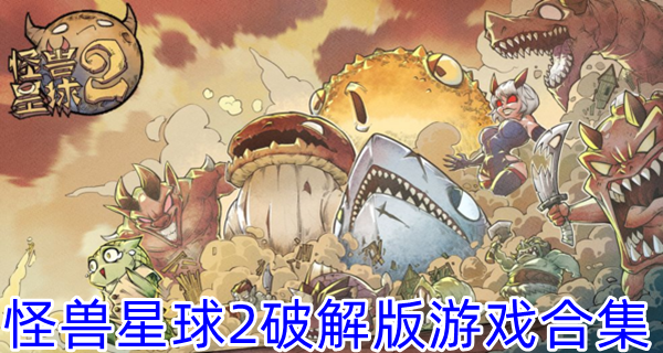 怪兽星球2破解游戏合集