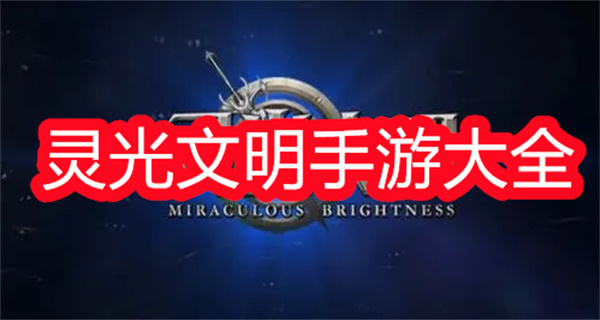 灵光文明