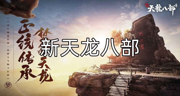 新天龙八部