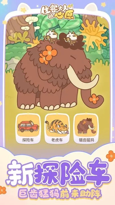 住客大人的心愿破解版图1