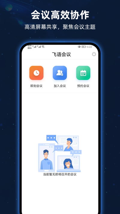 飞语会议手机版图2