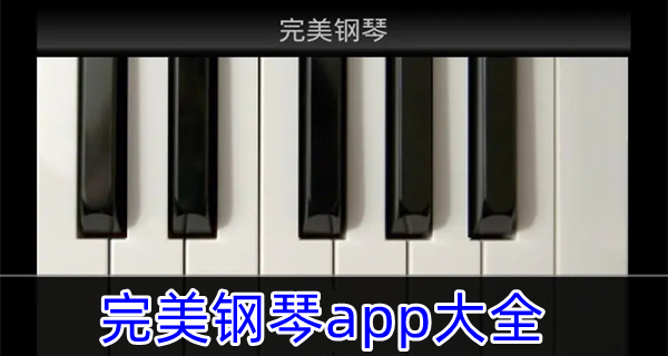 完美钢琴app大全