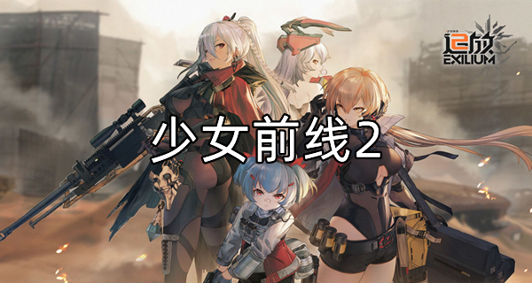 少女前线2