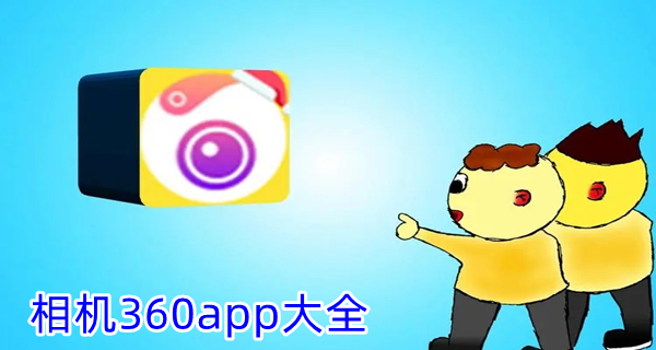 相机360app大全