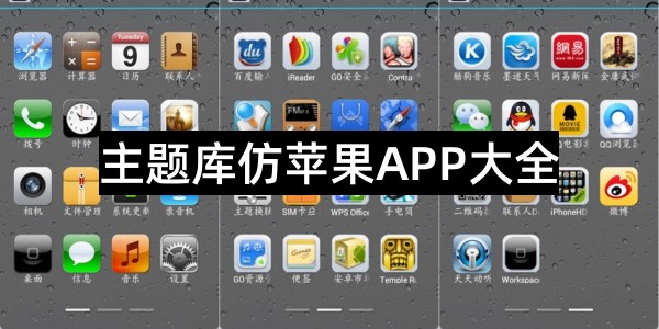 主题库仿苹果APP大全