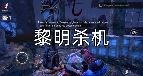 黎明杀机