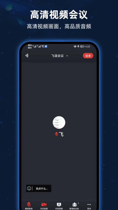 飞语会议手机版图3