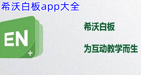 希沃白板app大全