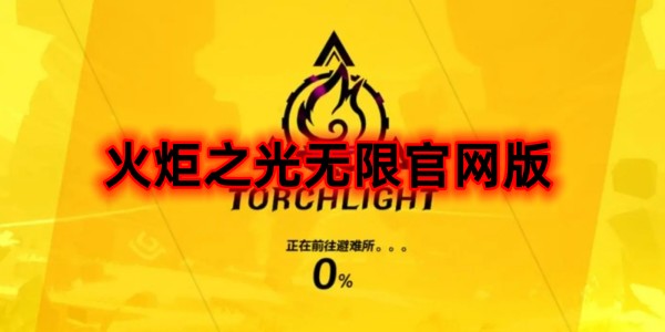 火炬之光无限官网版