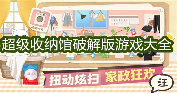 超级收纳馆破解