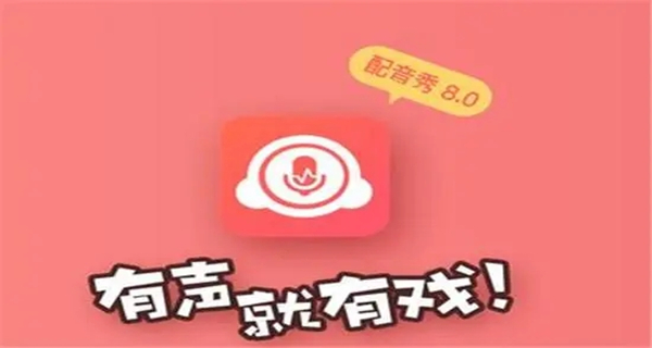配音秀app大全