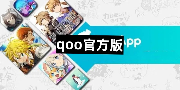 qoo官方版