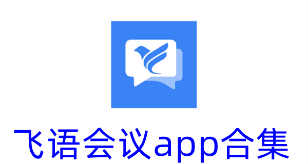 飞语会议app合集