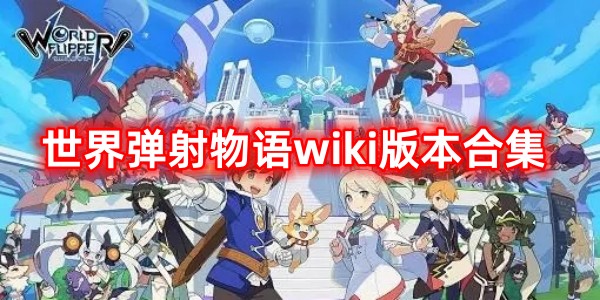 世界弹射物语wiki版本合集