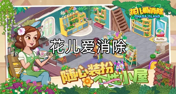花儿爱消除
