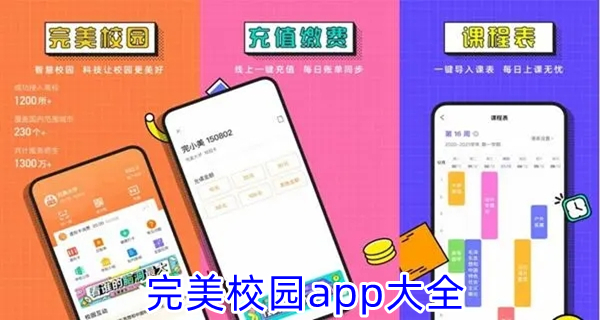 完美校园app大全