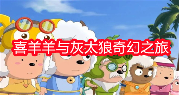 喜羊羊与灰太狼奇幻之旅